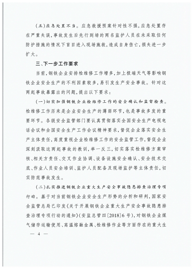 关于贵州首钢水城钢铁（集团）有限责任公司&ldquo;1&bull;31&rdquo;煤气中毒等两起较大事故的通报.pdf 第4页