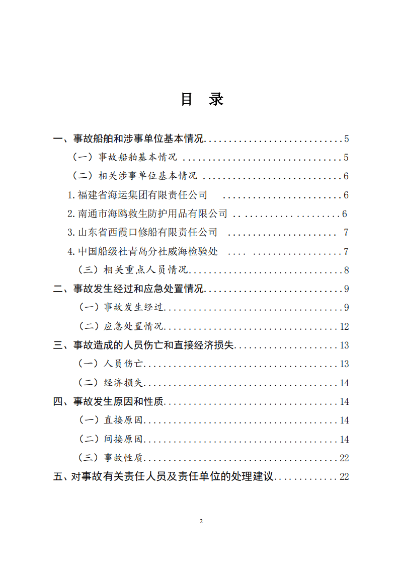 威海荣成市福建海运&ldquo;金海翔&rdquo;号货轮&ldquo;5&middot;25&rdquo;重大中毒窒息事故调查报告.pdf 第3页