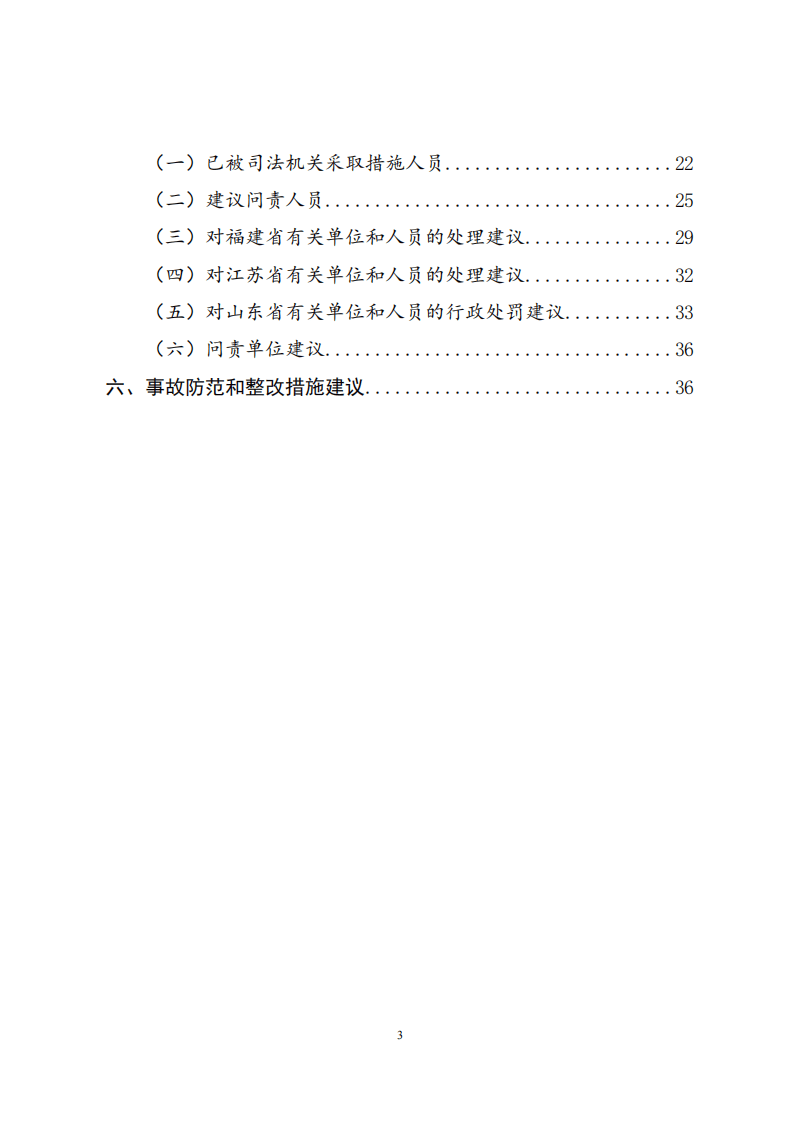 威海荣成市福建海运&ldquo;金海翔&rdquo;号货轮&ldquo;5&middot;25&rdquo;重大中毒窒息事故调查报告.pdf 第4页