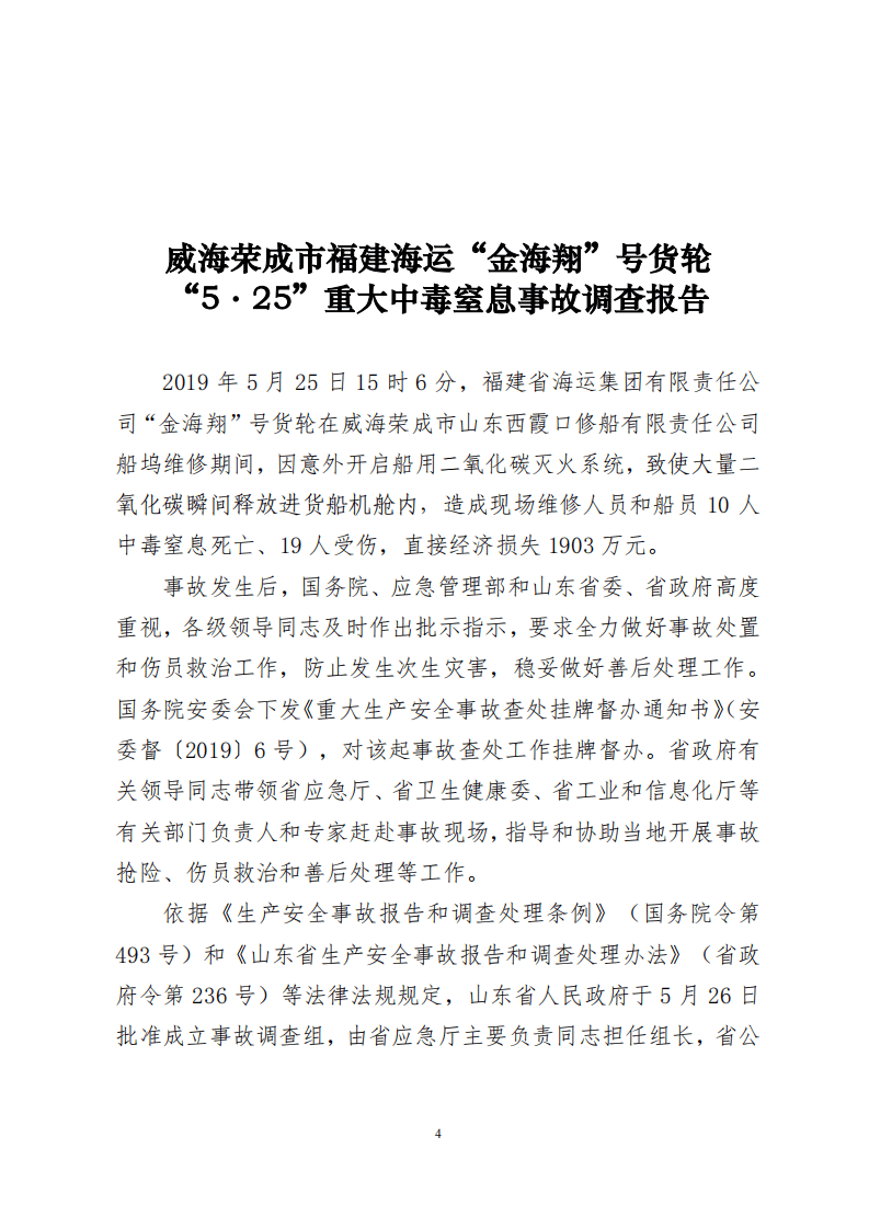 威海荣成市福建海运&ldquo;金海翔&rdquo;号货轮&ldquo;5&middot;25&rdquo;重大中毒窒息事故调查报告.pdf 第5页