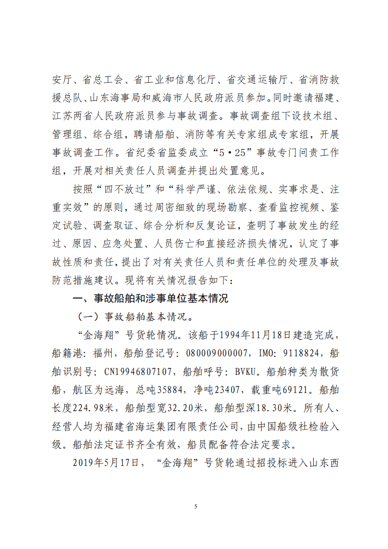 威海荣成市福建海运&ldquo;金海翔&rdquo;号货轮&ldquo;5&middot;25&rdquo;重大中毒窒息事故调查报告.pdf 第6页