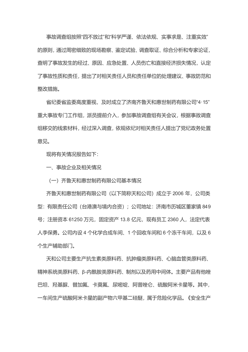 齐鲁天和惠世制药 &ldquo;4&middot;15&rdquo;重大着火中毒事故调查报告.docx 第2页