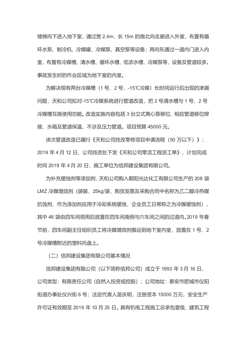 齐鲁天和惠世制药 &ldquo;4&middot;15&rdquo;重大着火中毒事故调查报告.docx 第4页