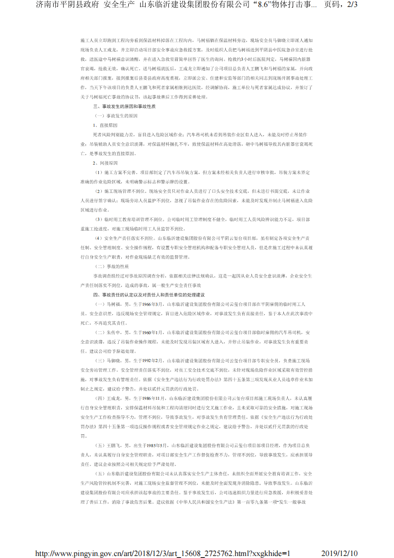 山东临沂建设集团股份有限公司&ldquo;8.6&rdquo;物体打击事故调查报告.pdf 第2页