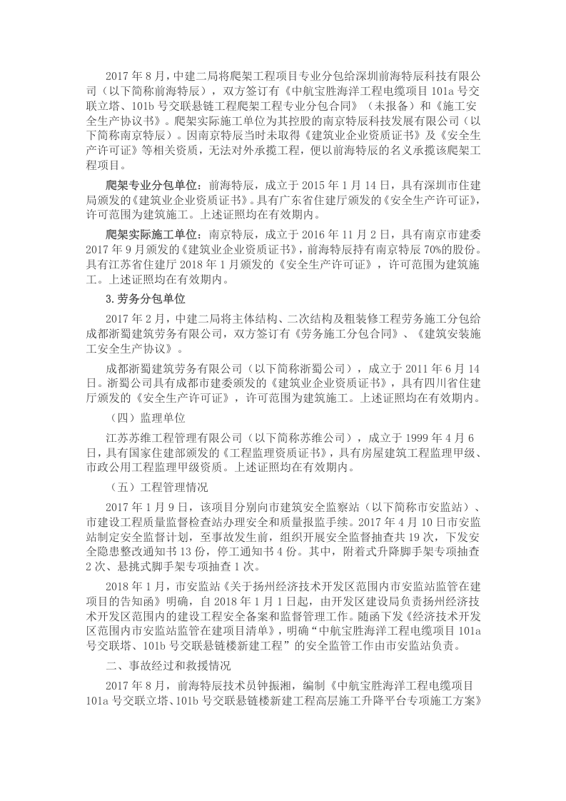 扬州中航宝&ldquo;3&bull;21&rdquo;脚手架坠落较大事故调查报告.docx 第2页