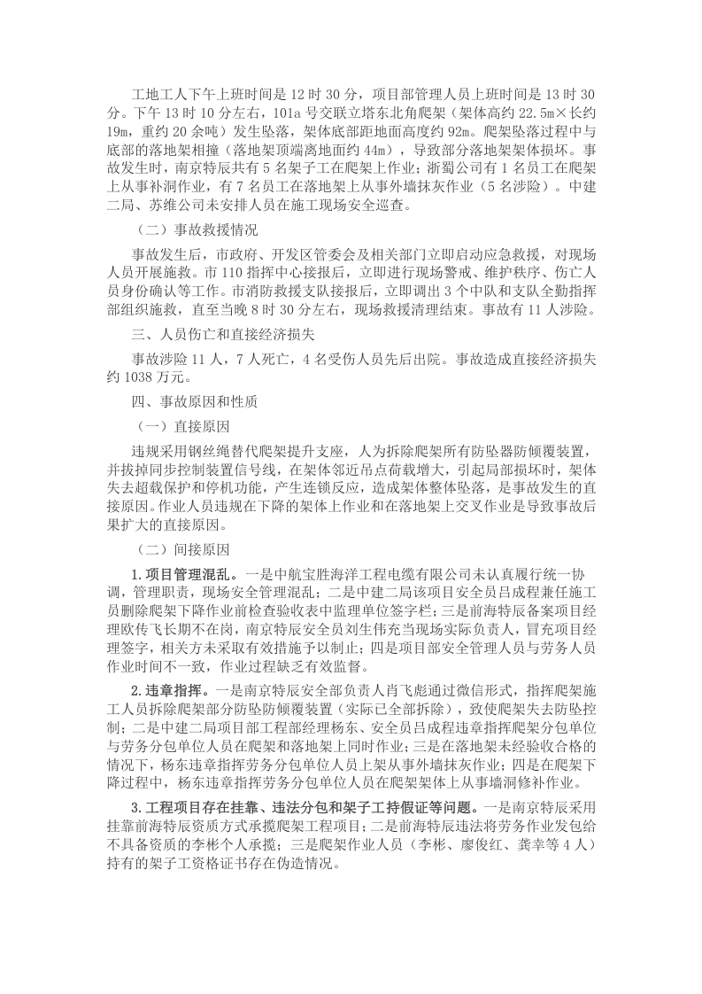 扬州中航宝&ldquo;3&bull;21&rdquo;脚手架坠落较大事故调查报告.docx 第4页