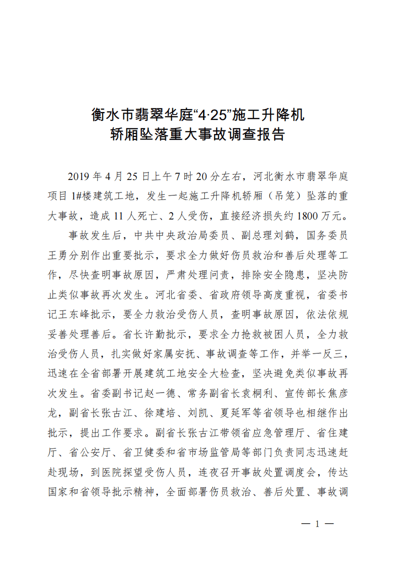 河北省衡水市翡翠华庭“425”施工升降机轿厢坠落重大事故调查报告.pdf 第1页