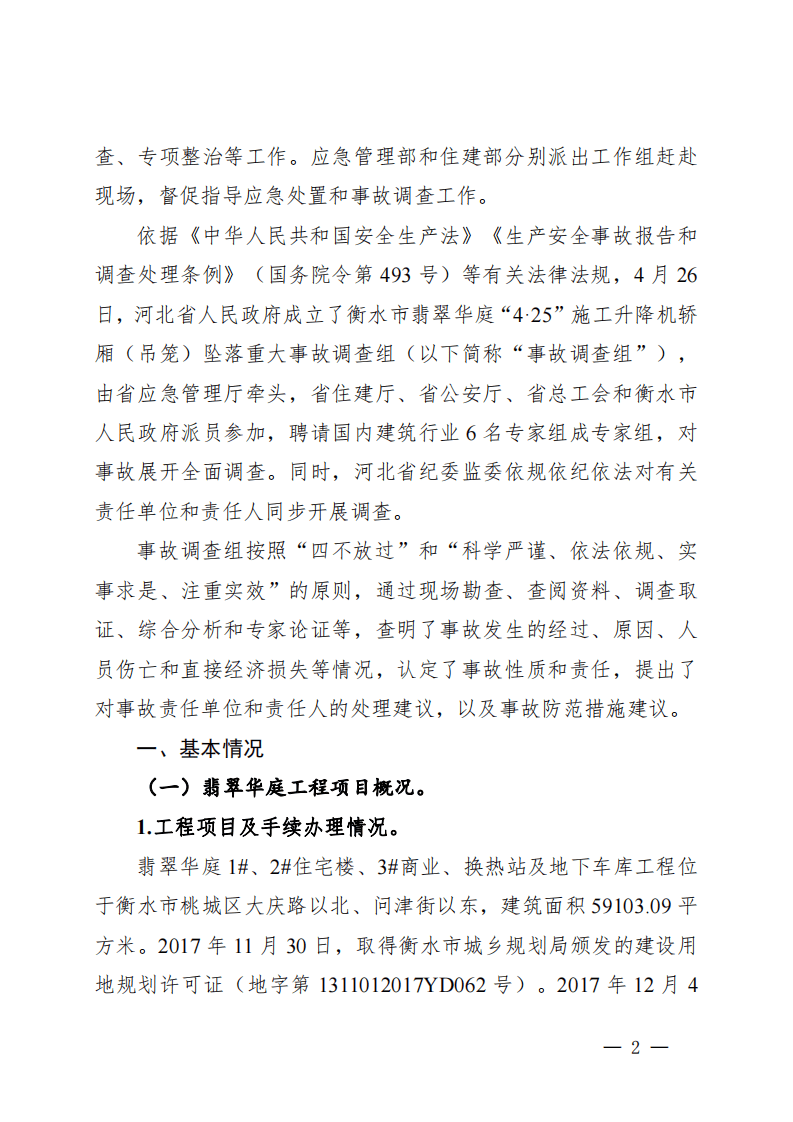 河北省衡水市翡翠华庭“425”施工升降机轿厢坠落重大事故调查报告.pdf 第2页
