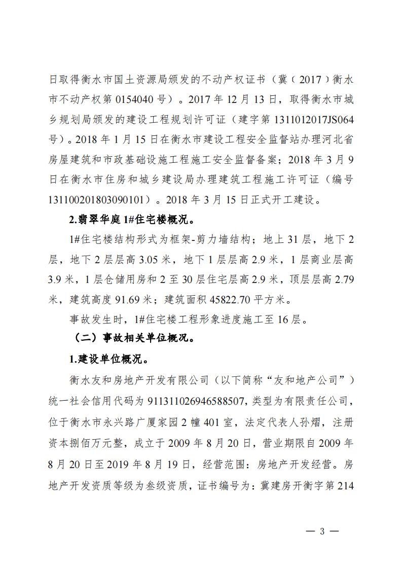 河北省衡水市翡翠华庭“425”施工升降机轿厢坠落重大事故调查报告.pdf 第3页