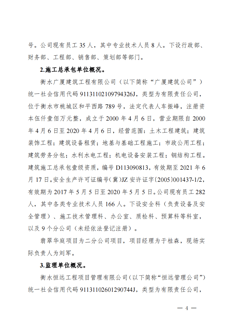 河北省衡水市翡翠华庭“425”施工升降机轿厢坠落重大事故调查报告.pdf 第4页