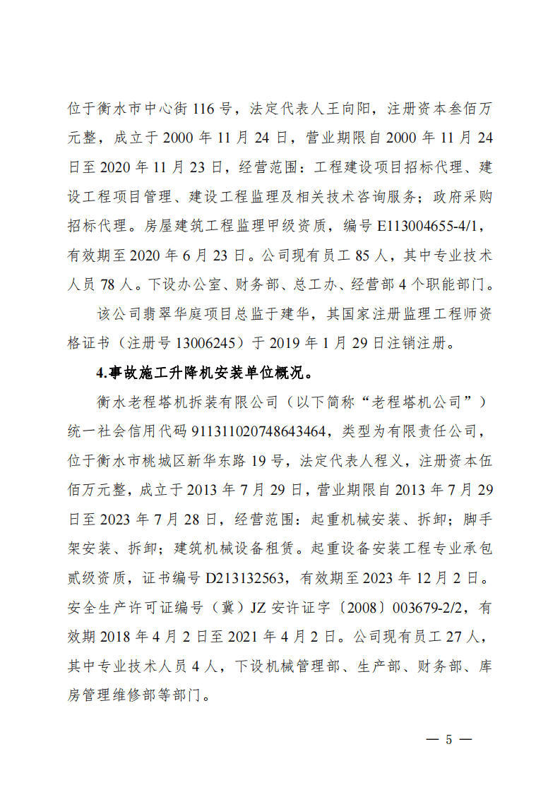 河北省衡水市翡翠华庭“425”施工升降机轿厢坠落重大事故调查报告.pdf 第5页