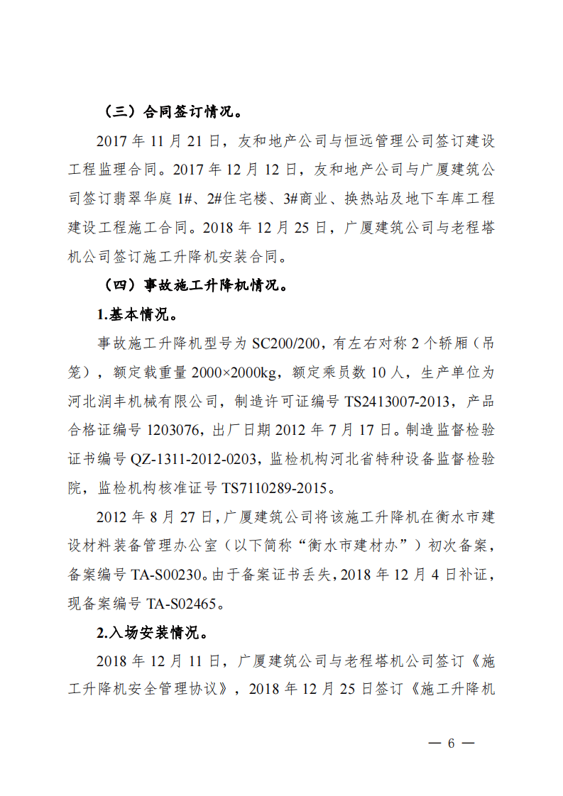河北省衡水市翡翠华庭“425”施工升降机轿厢坠落重大事故调查报告.pdf 第6页