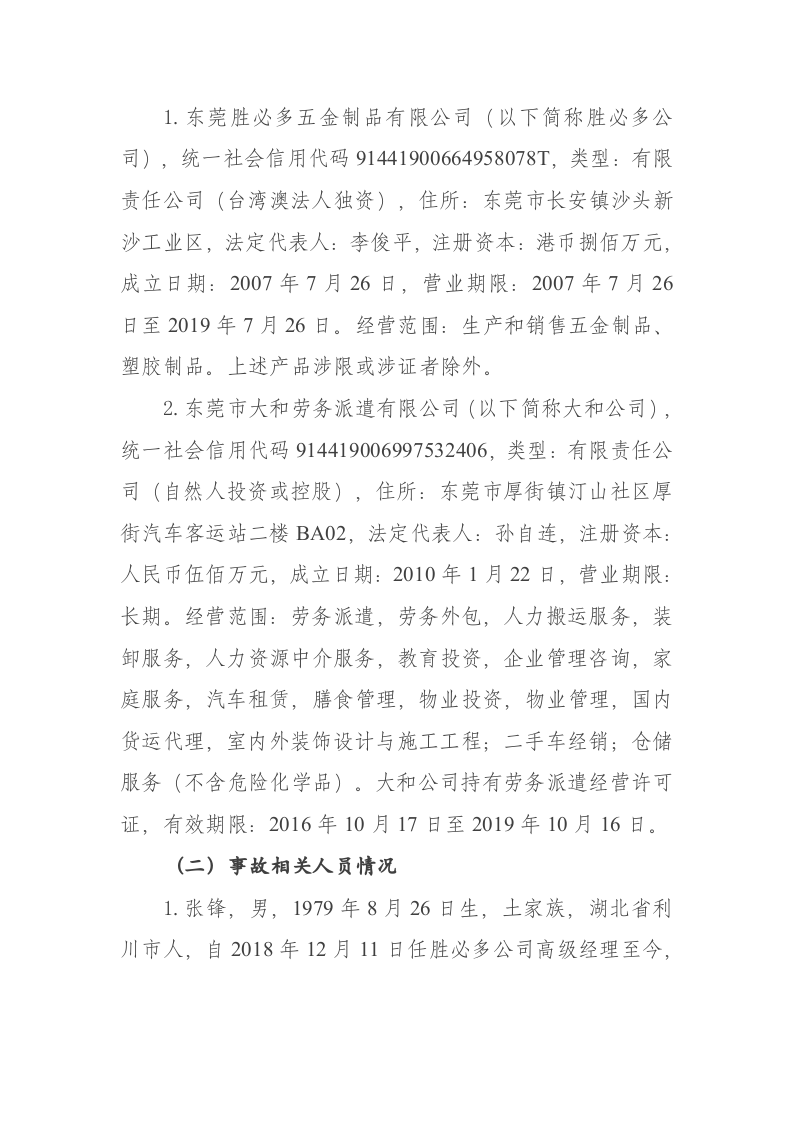 东莞市长安镇&ldquo;5&middot;31&rdquo;一般粉尘爆炸事故调查报告 .docx 第2页
