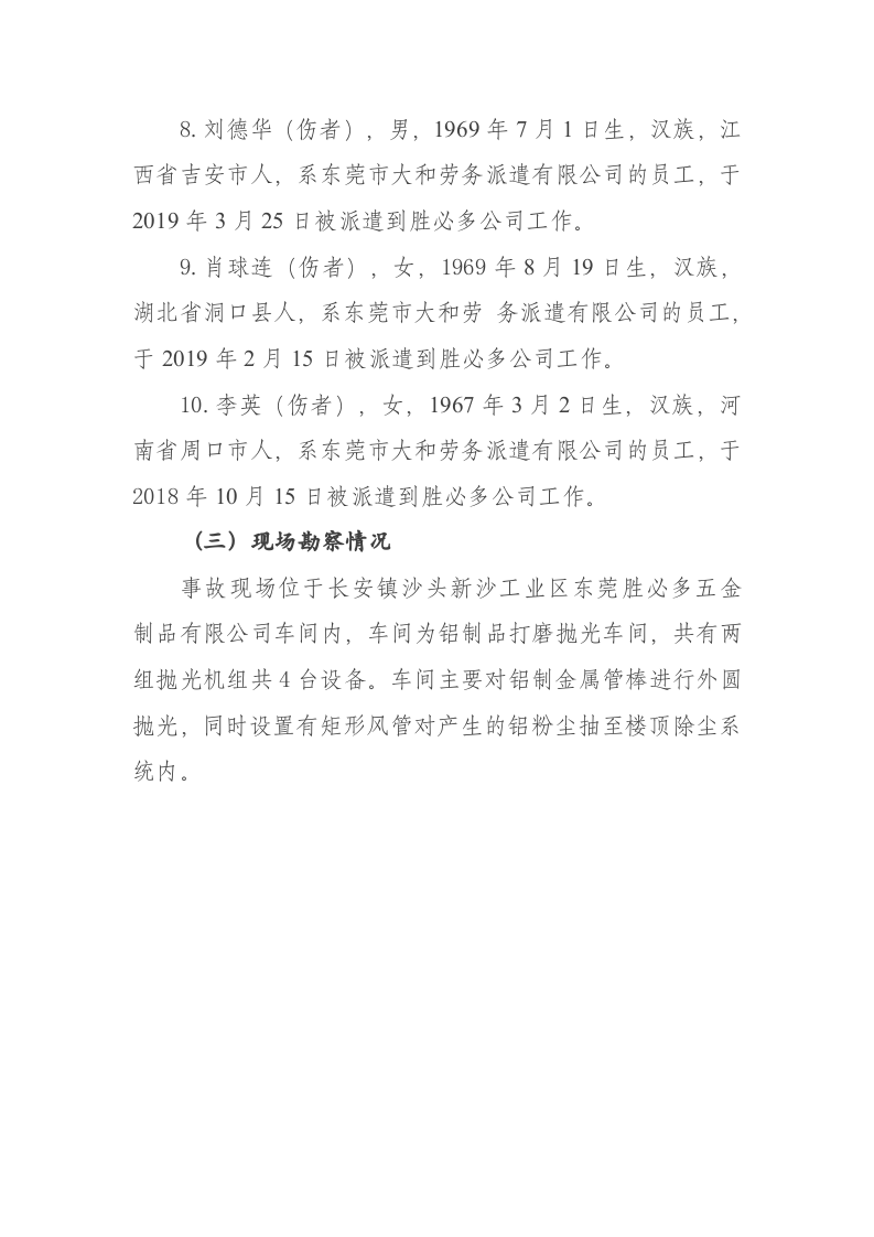 东莞市长安镇&ldquo;5&middot;31&rdquo;一般粉尘爆炸事故调查报告 .docx 第4页