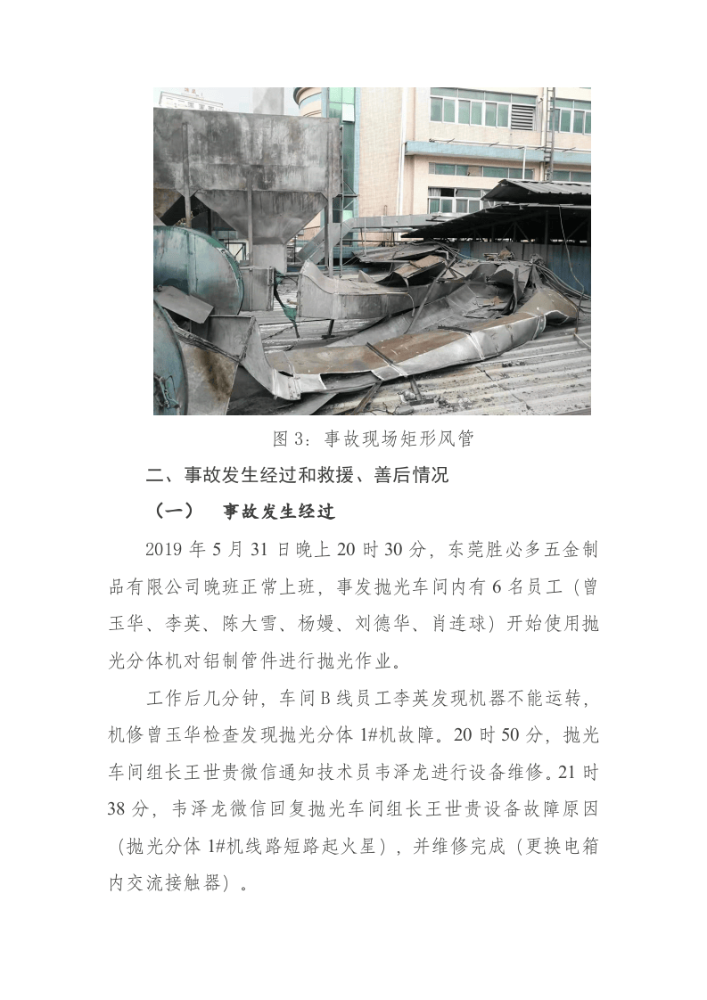 东莞市长安镇&ldquo;5&middot;31&rdquo;一般粉尘爆炸事故调查报告 .docx 第6页