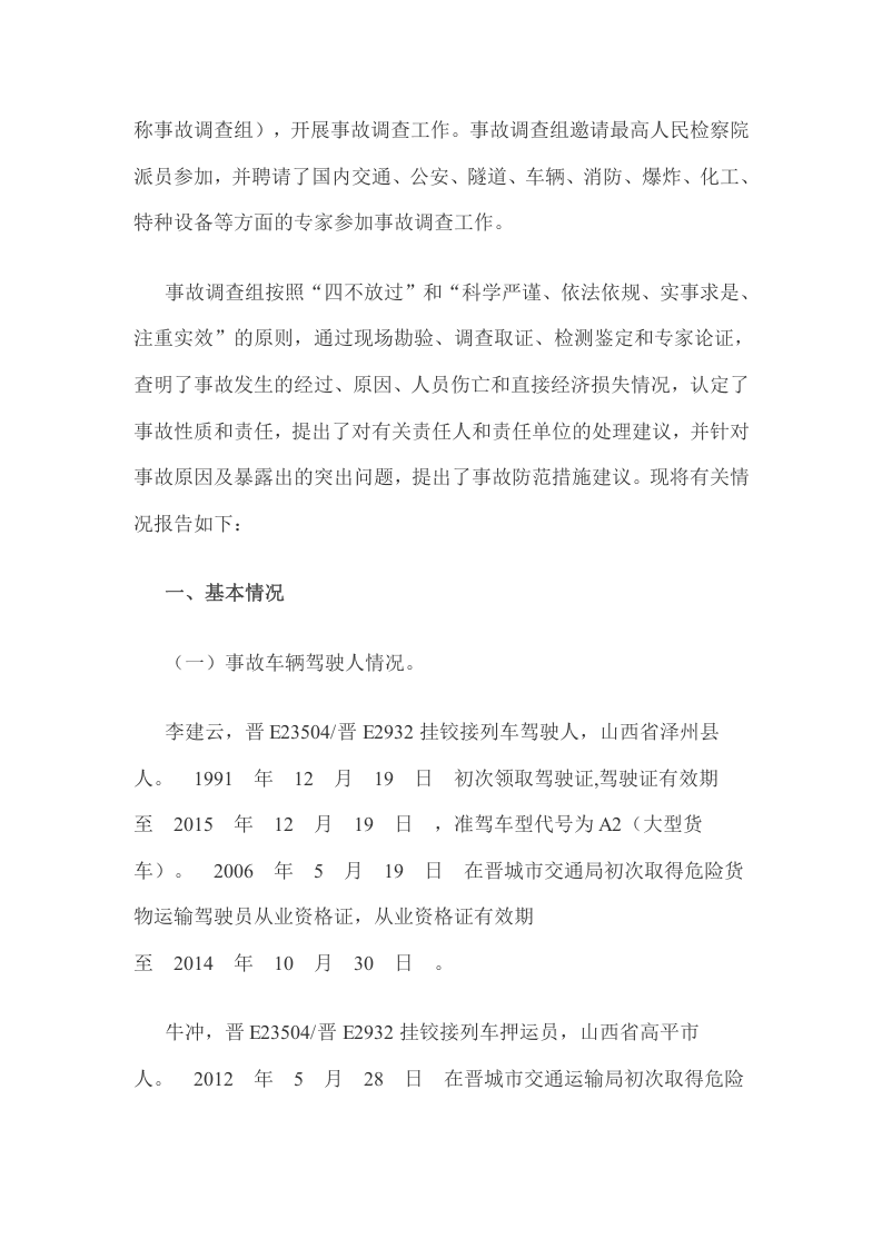 山东省青岛市&ldquo;11&bull;22&rdquo;中石化东黄输油管道泄漏爆炸特别重大事故调查报告2.docx 第2页