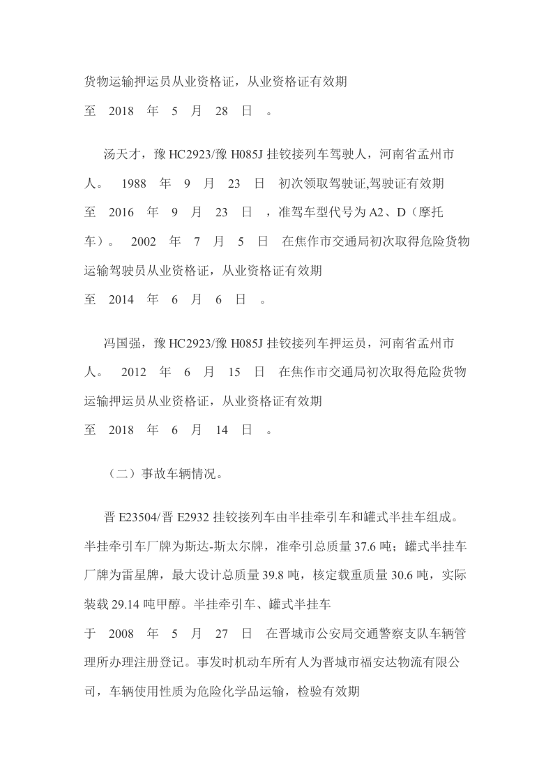 山东省青岛市&ldquo;11&bull;22&rdquo;中石化东黄输油管道泄漏爆炸特别重大事故调查报告2.docx 第3页
