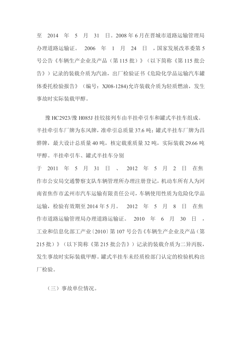 山东省青岛市&ldquo;11&bull;22&rdquo;中石化东黄输油管道泄漏爆炸特别重大事故调查报告2.docx 第4页