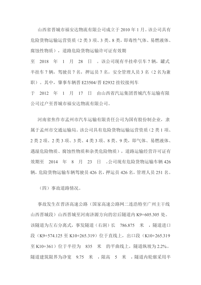 山东省青岛市&ldquo;11&bull;22&rdquo;中石化东黄输油管道泄漏爆炸特别重大事故调查报告2.docx 第5页