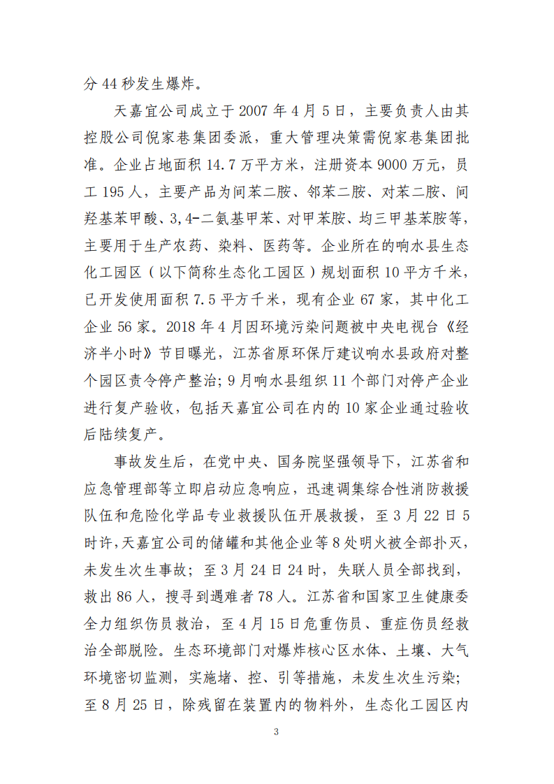 江苏响水天嘉宜化工有限公司 &ldquo;3&middot;21&rdquo;特别重大爆炸事故调查报告.pdf 第6页