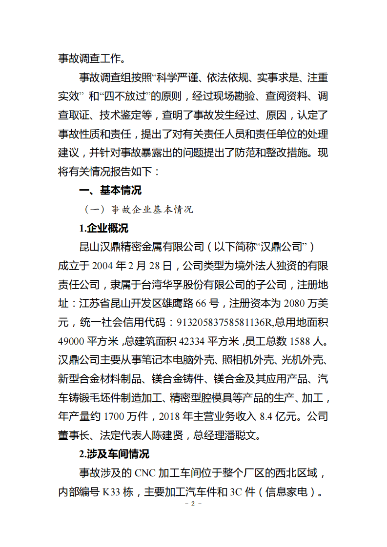 江苏昆山汉鼎精密金属有限公司&ldquo;3&middot;31&rdquo;较大爆燃事故调查报告 .pdf 第2页