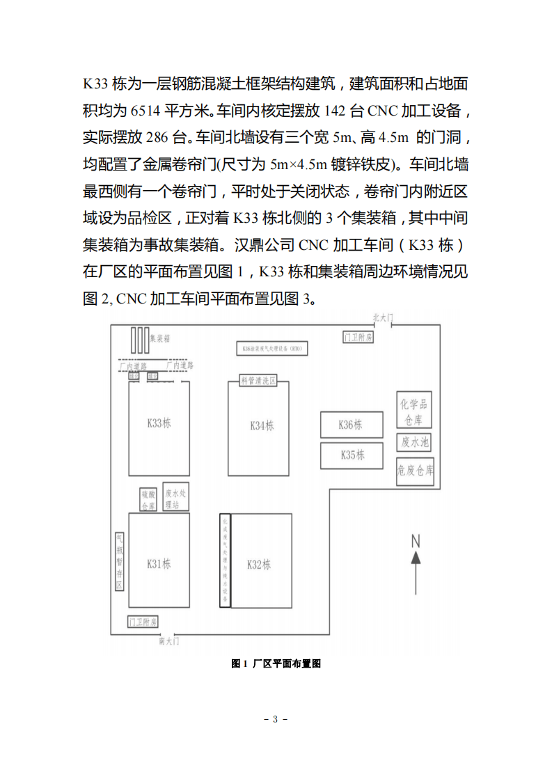 江苏昆山汉鼎精密金属有限公司&ldquo;3&middot;31&rdquo;较大爆燃事故调查报告 .pdf 第3页