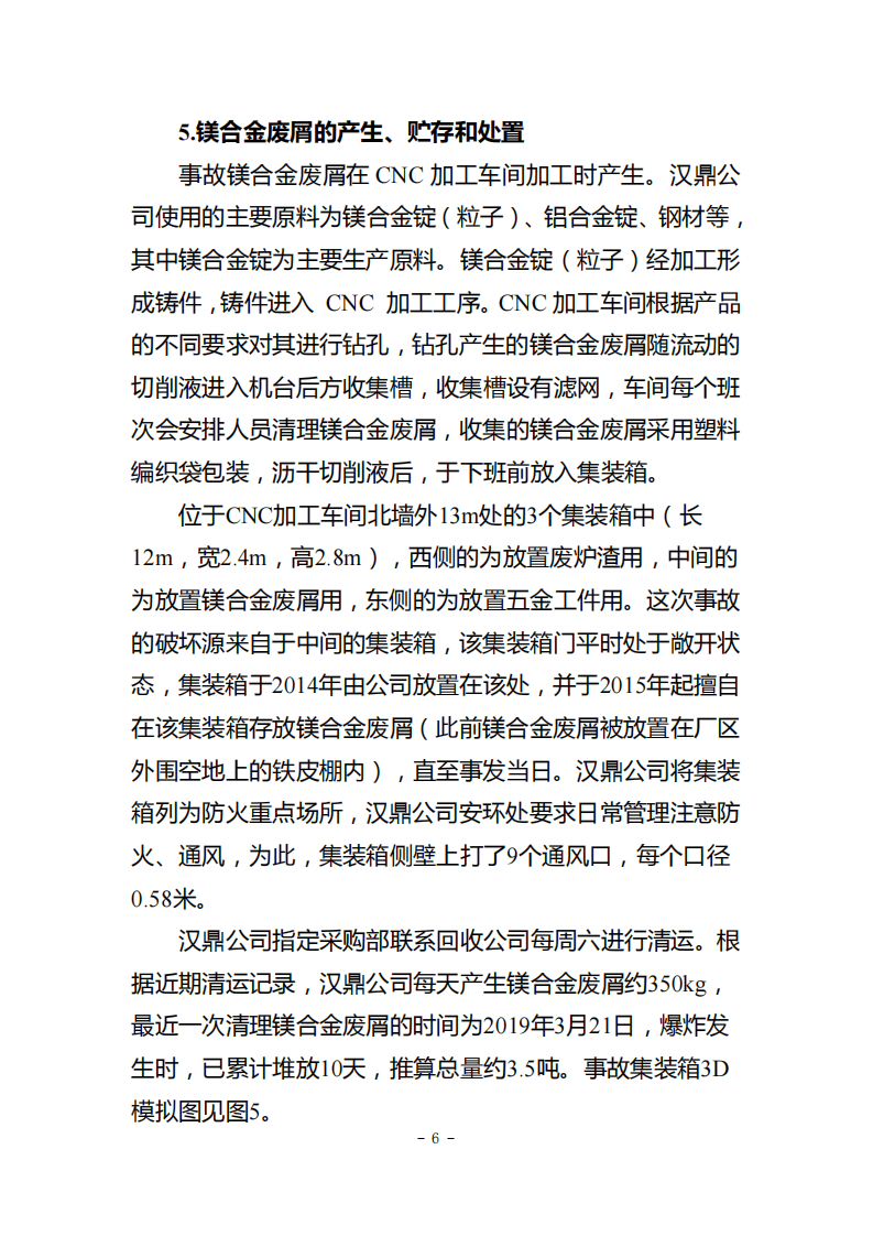 江苏昆山汉鼎精密金属有限公司&ldquo;3&middot;31&rdquo;较大爆燃事故调查报告 .pdf 第6页