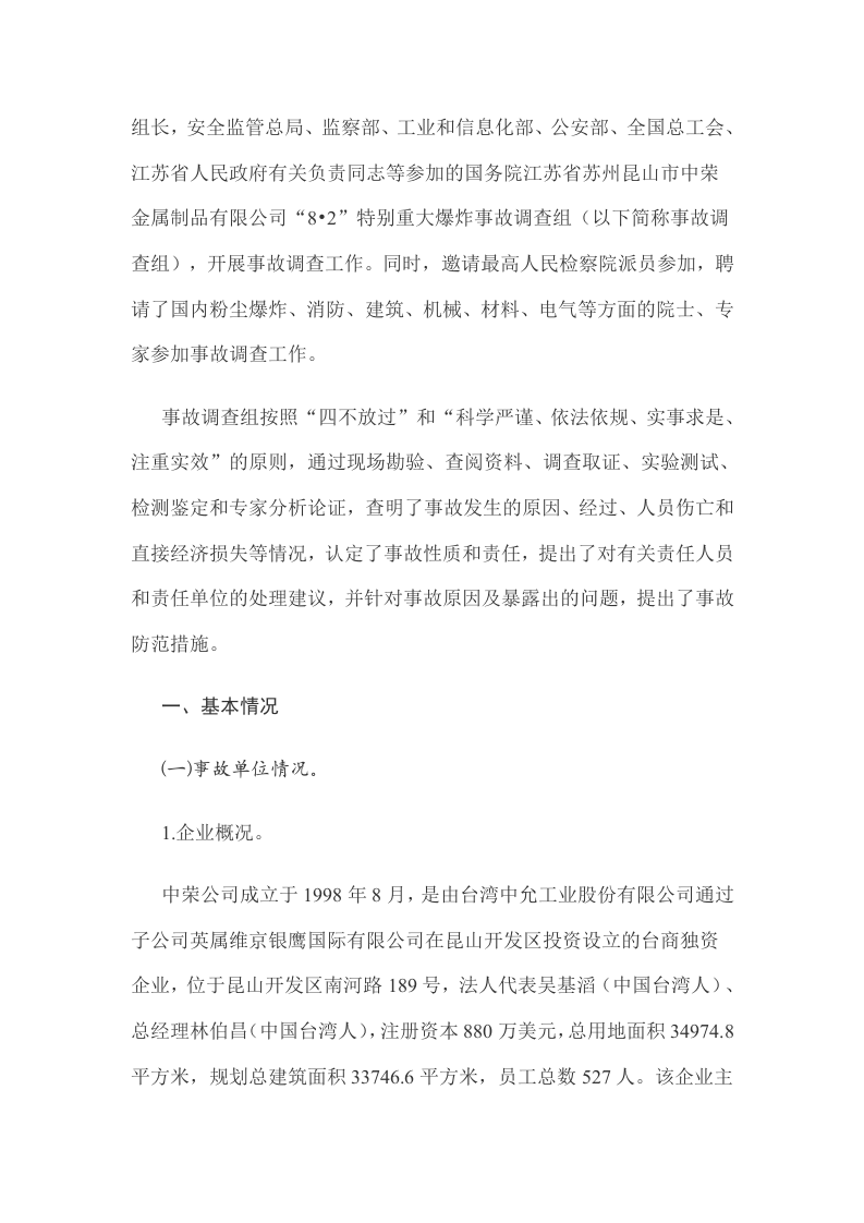 江苏省昆山市中荣金属制品&ldquo;8.2&rdquo;特别重大爆炸事故调查报告.docx 第2页