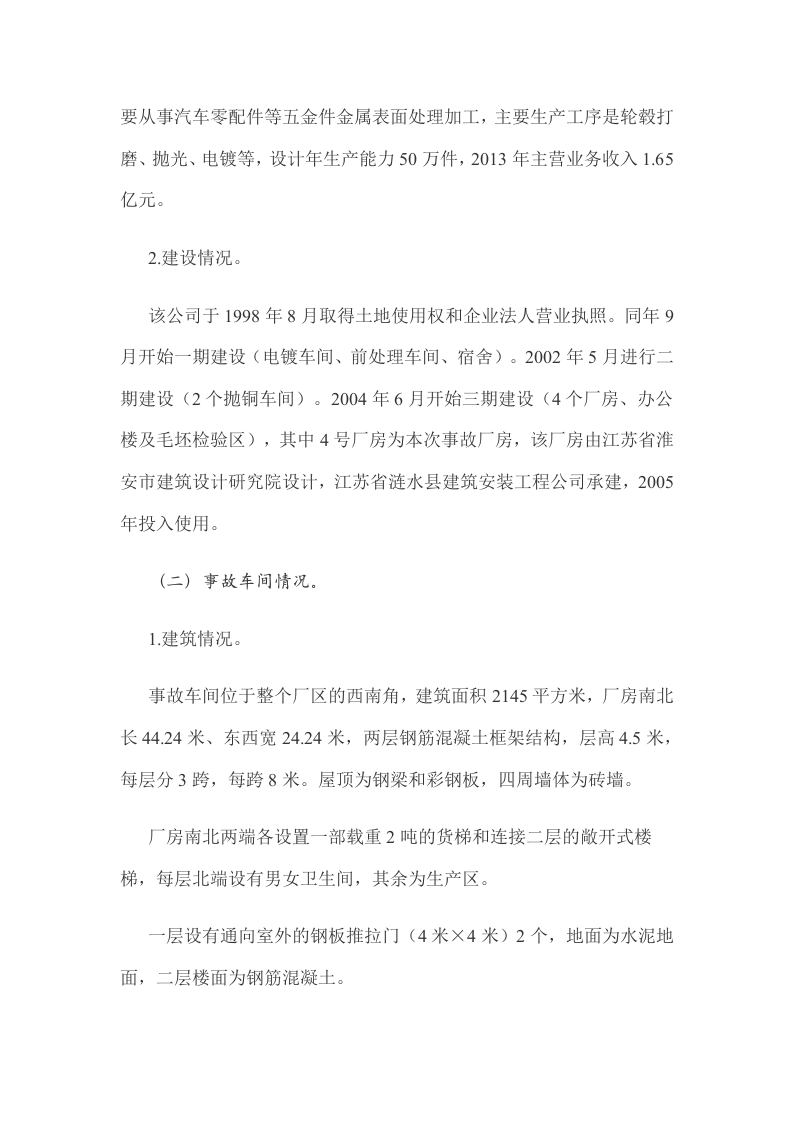江苏省昆山市中荣金属制品&ldquo;8.2&rdquo;特别重大爆炸事故调查报告.docx 第3页