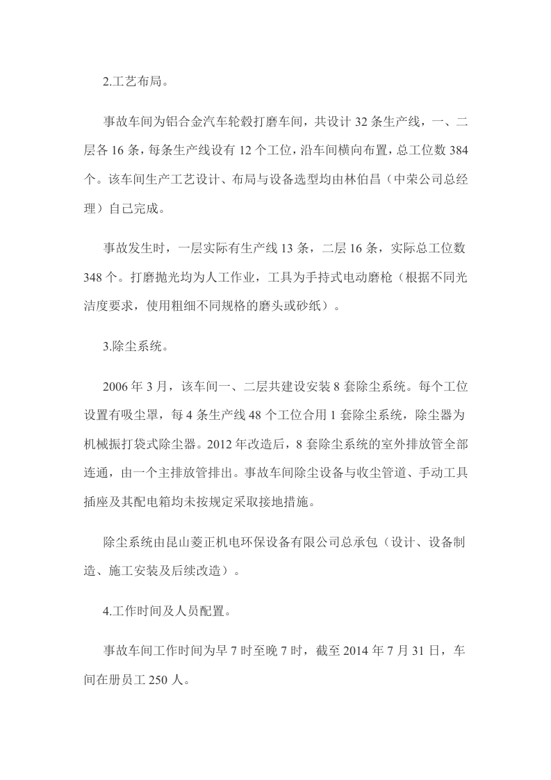 江苏省昆山市中荣金属制品&ldquo;8.2&rdquo;特别重大爆炸事故调查报告.docx 第4页