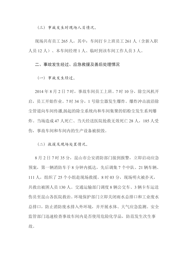 江苏省昆山市中荣金属制品&ldquo;8.2&rdquo;特别重大爆炸事故调查报告.docx 第5页