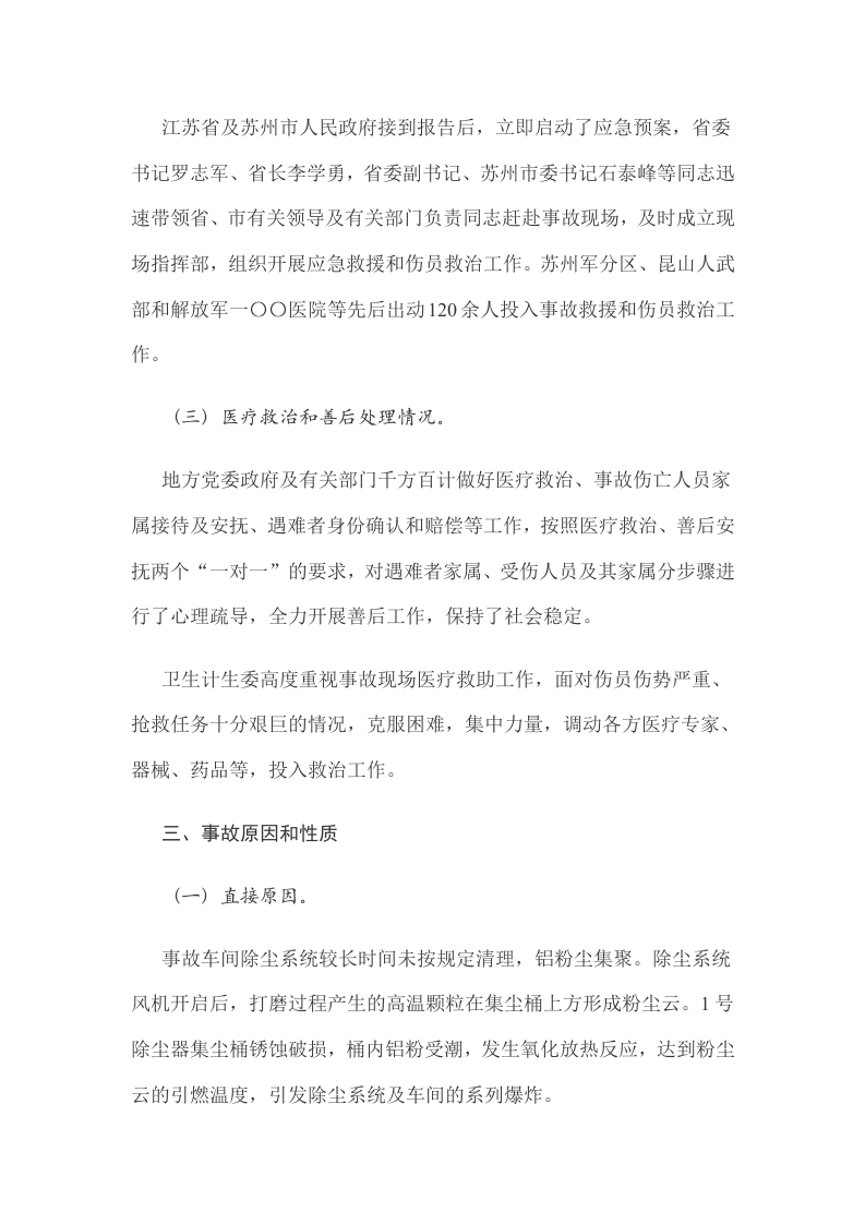 江苏省昆山市中荣金属制品&ldquo;8.2&rdquo;特别重大爆炸事故调查报告.docx 第6页