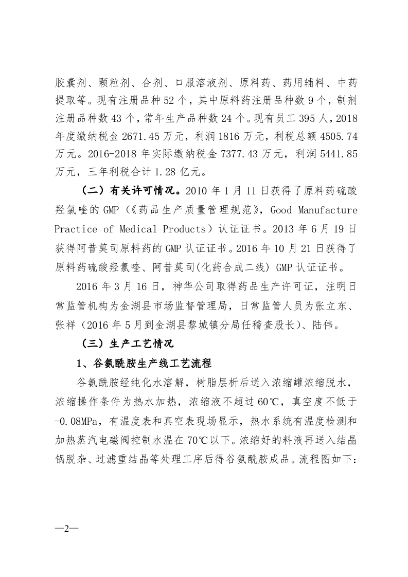 江苏神华药业有限公司&ldquo;3&bull;7&rdquo;较大爆炸事故调查报告.doc 第2页