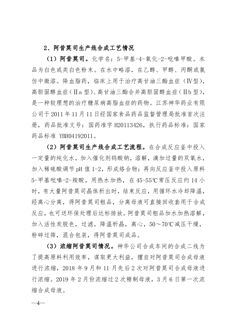 江苏神华药业有限公司&ldquo;3&bull;7&rdquo;较大爆炸事故调查报告.doc 第4页