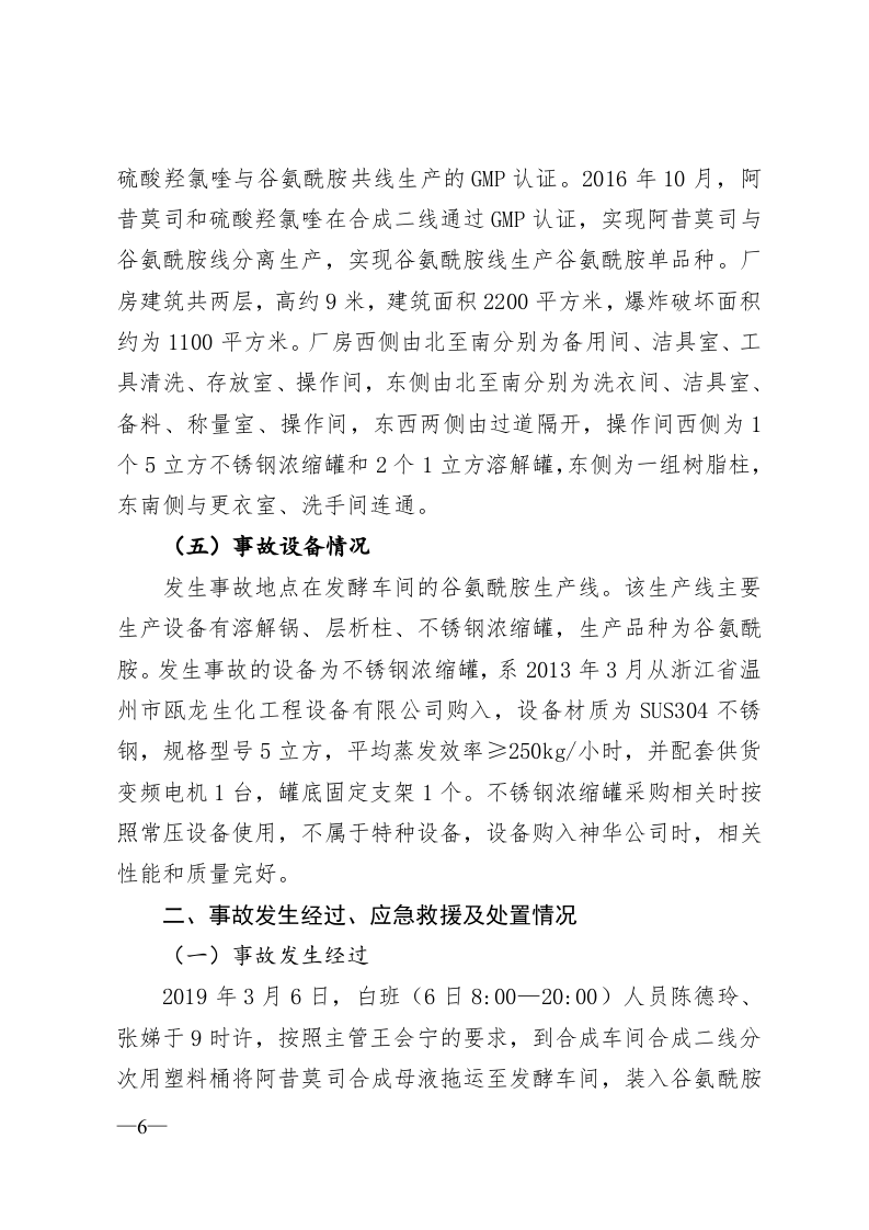 江苏神华药业有限公司&ldquo;3&bull;7&rdquo;较大爆炸事故调查报告.doc 第6页