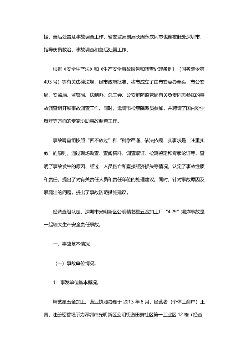 深圳市光明新区公明精艺星五金加工厂&ldquo;4&middot;29&rdquo;较大爆炸事故调查报告.docx 第2页