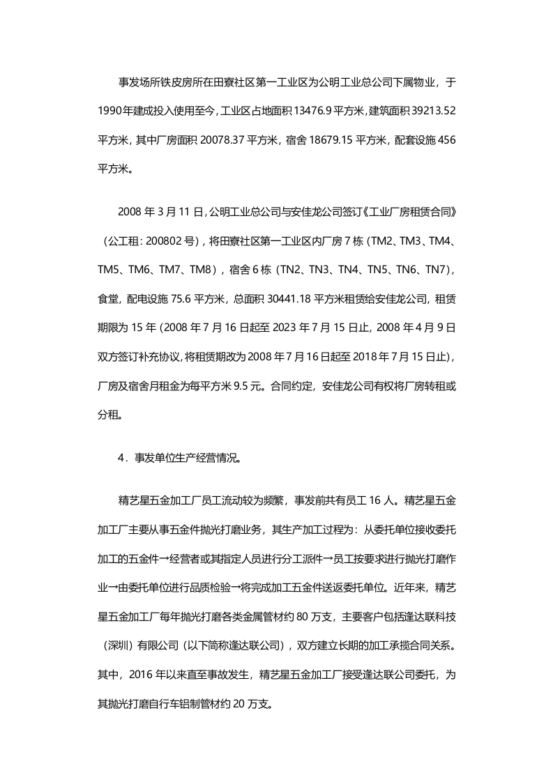 深圳市光明新区公明精艺星五金加工厂&ldquo;4&middot;29&rdquo;较大爆炸事故调查报告.docx 第4页