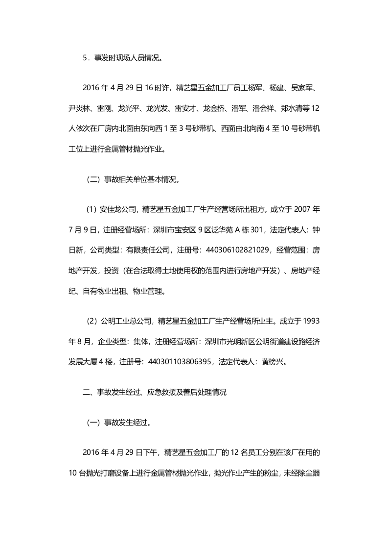 深圳市光明新区公明精艺星五金加工厂&ldquo;4&middot;29&rdquo;较大爆炸事故调查报告.docx 第5页