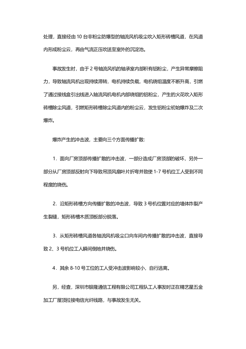 深圳市光明新区公明精艺星五金加工厂&ldquo;4&middot;29&rdquo;较大爆炸事故调查报告.docx 第6页