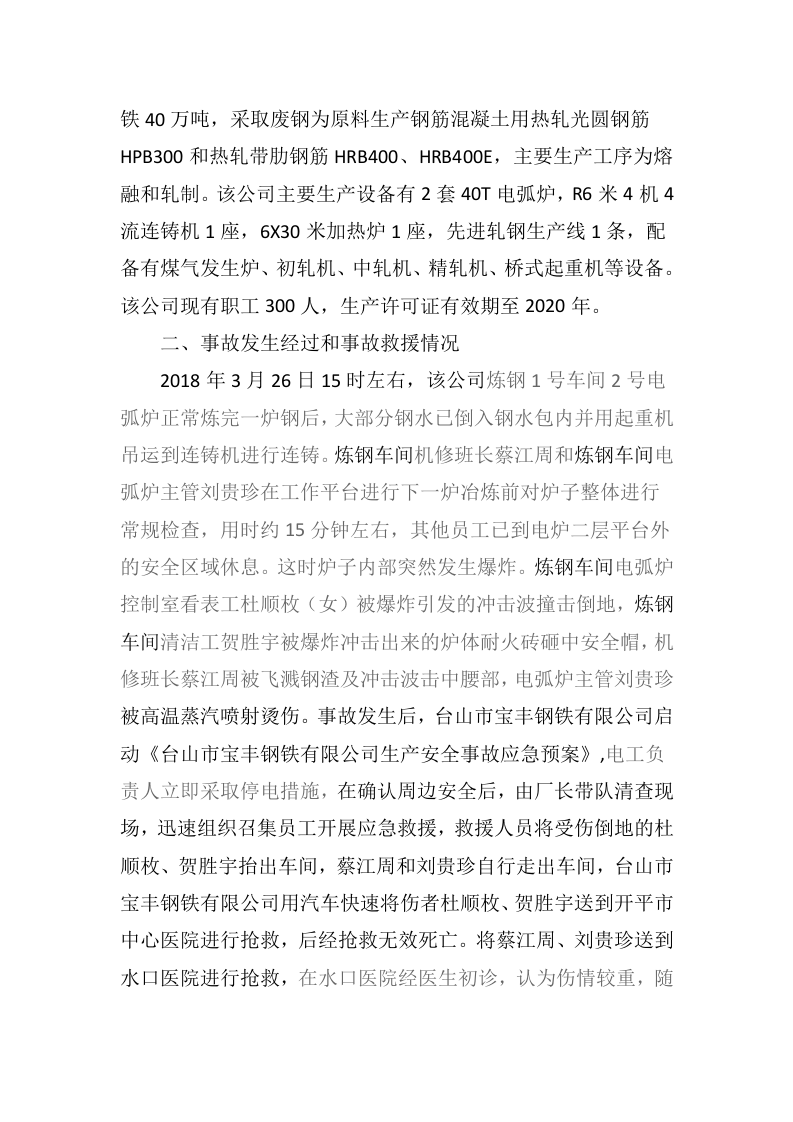 台山市宝丰钢铁有限公司&ldquo;3&middot;26&rdquo;电弧炉爆炸事故调查报告 .docx 第2页