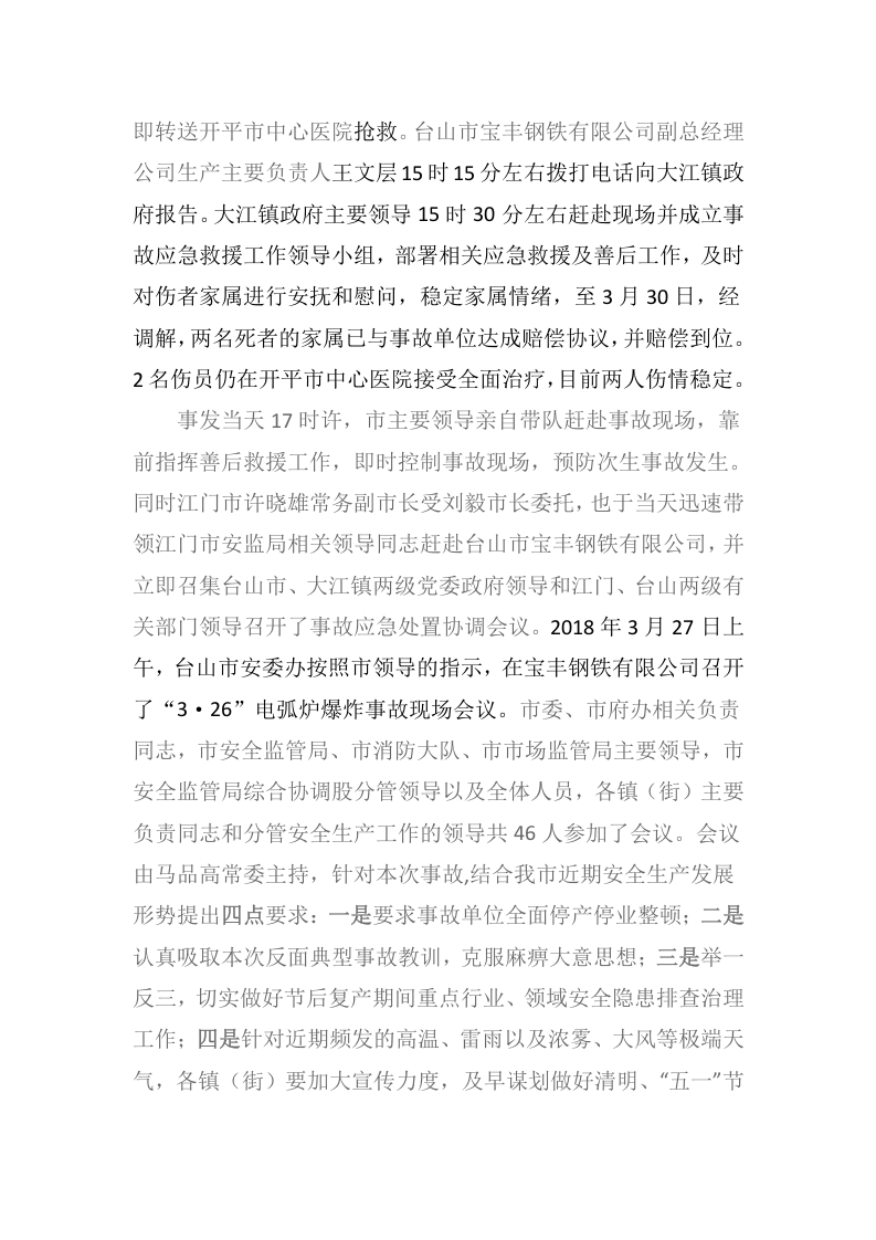台山市宝丰钢铁有限公司&ldquo;3&middot;26&rdquo;电弧炉爆炸事故调查报告 .docx 第3页