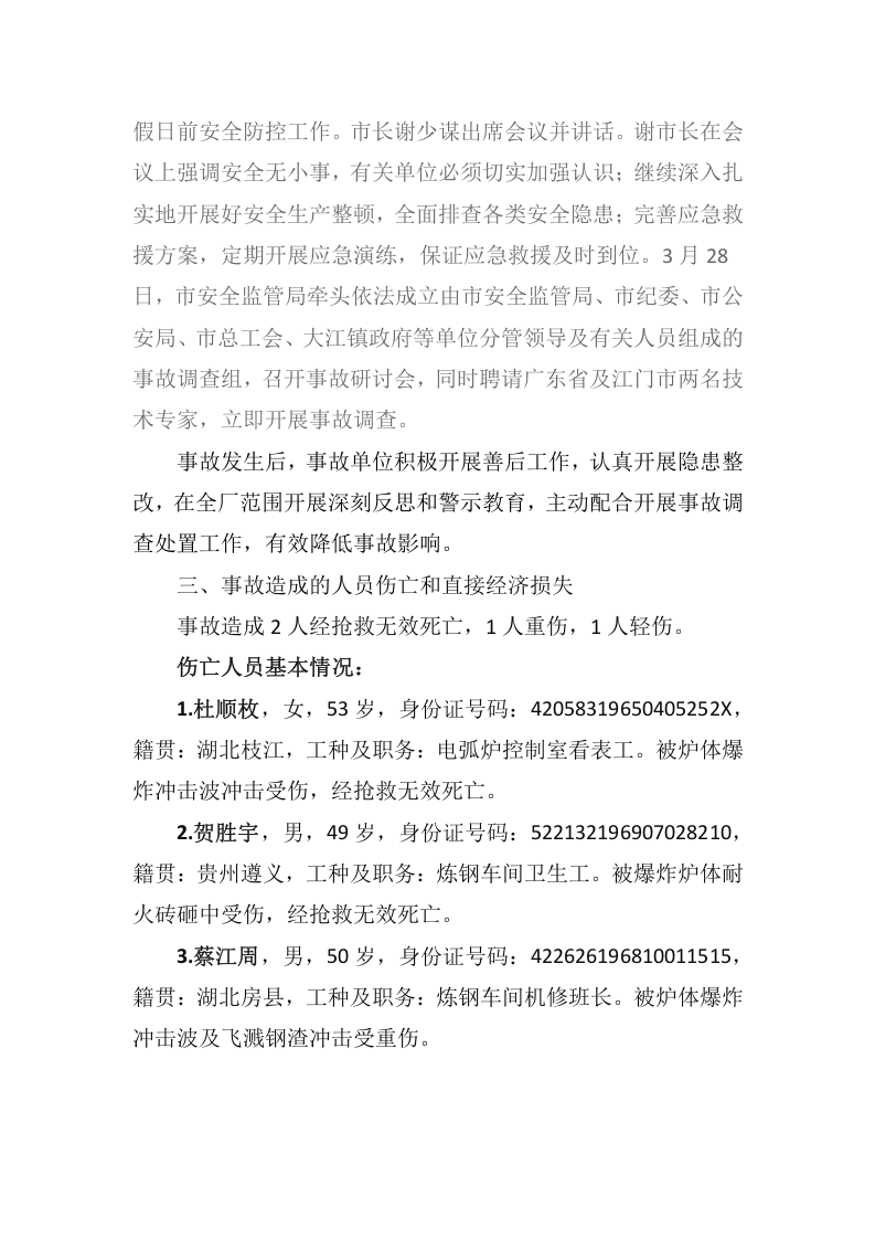 台山市宝丰钢铁有限公司&ldquo;3&middot;26&rdquo;电弧炉爆炸事故调查报告 .docx 第4页