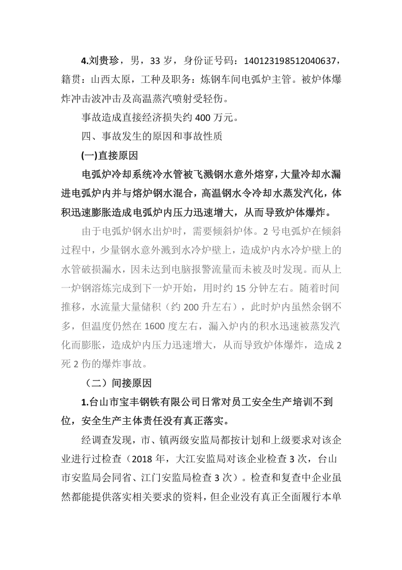 台山市宝丰钢铁有限公司&ldquo;3&middot;26&rdquo;电弧炉爆炸事故调查报告 .docx 第5页