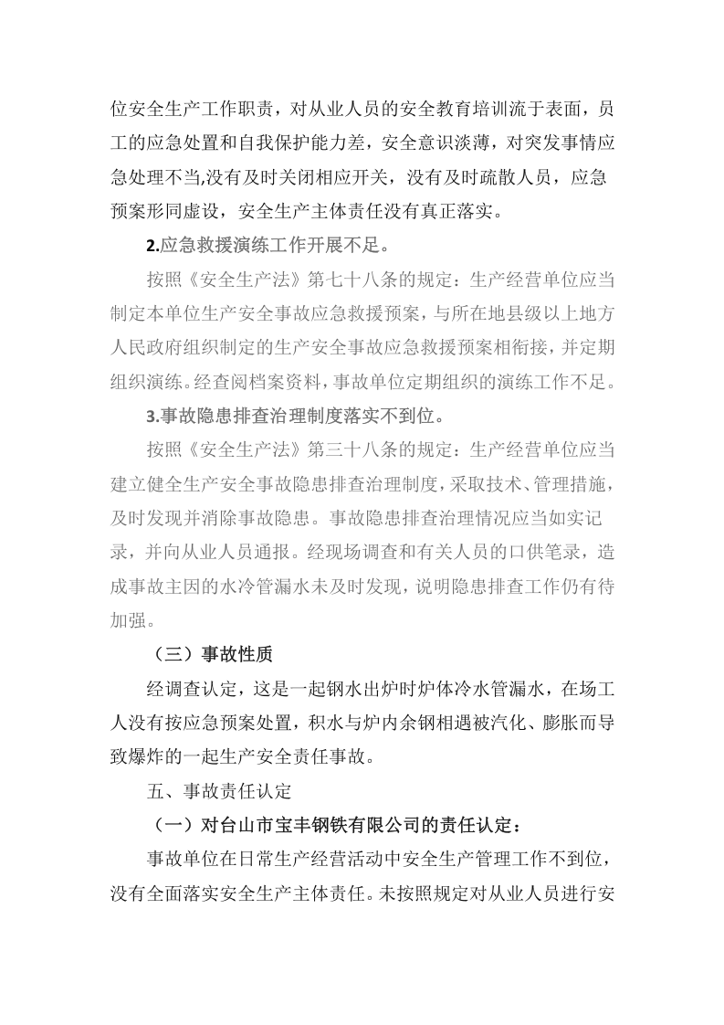 台山市宝丰钢铁有限公司&ldquo;3&middot;26&rdquo;电弧炉爆炸事故调查报告 .docx 第6页