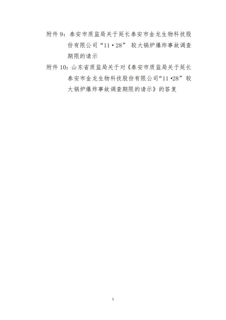 山东省泰安市金龙生物科技股份有限公司&ldquo;11.28&rdquo;较大锅炉爆炸事故调查报告 .pdf 第3页