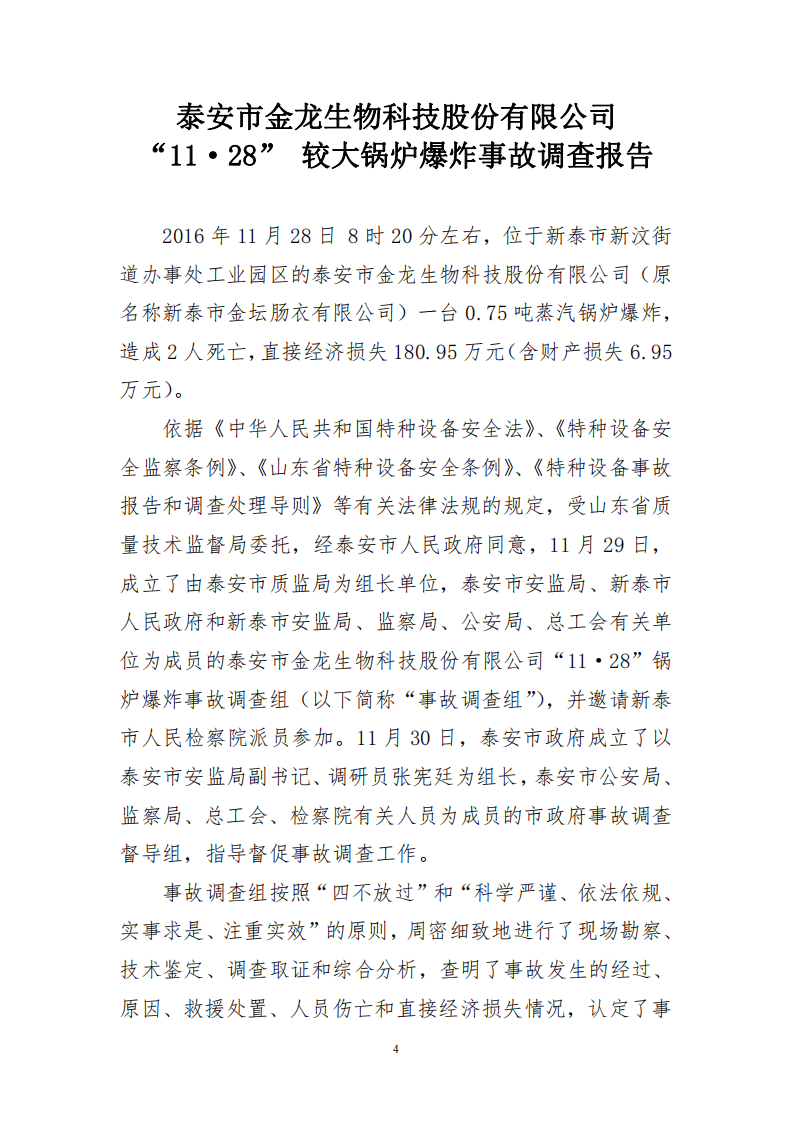 山东省泰安市金龙生物科技股份有限公司&ldquo;11.28&rdquo;较大锅炉爆炸事故调查报告 .pdf 第4页