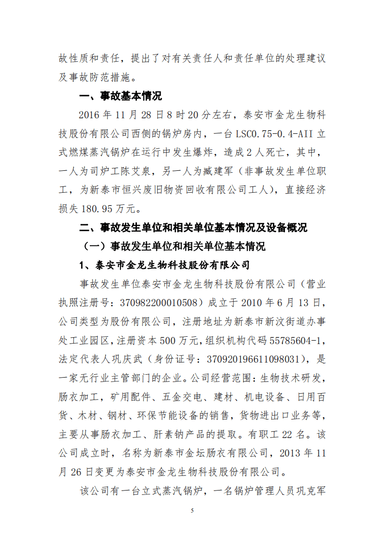 山东省泰安市金龙生物科技股份有限公司&ldquo;11.28&rdquo;较大锅炉爆炸事故调查报告 .pdf 第5页
