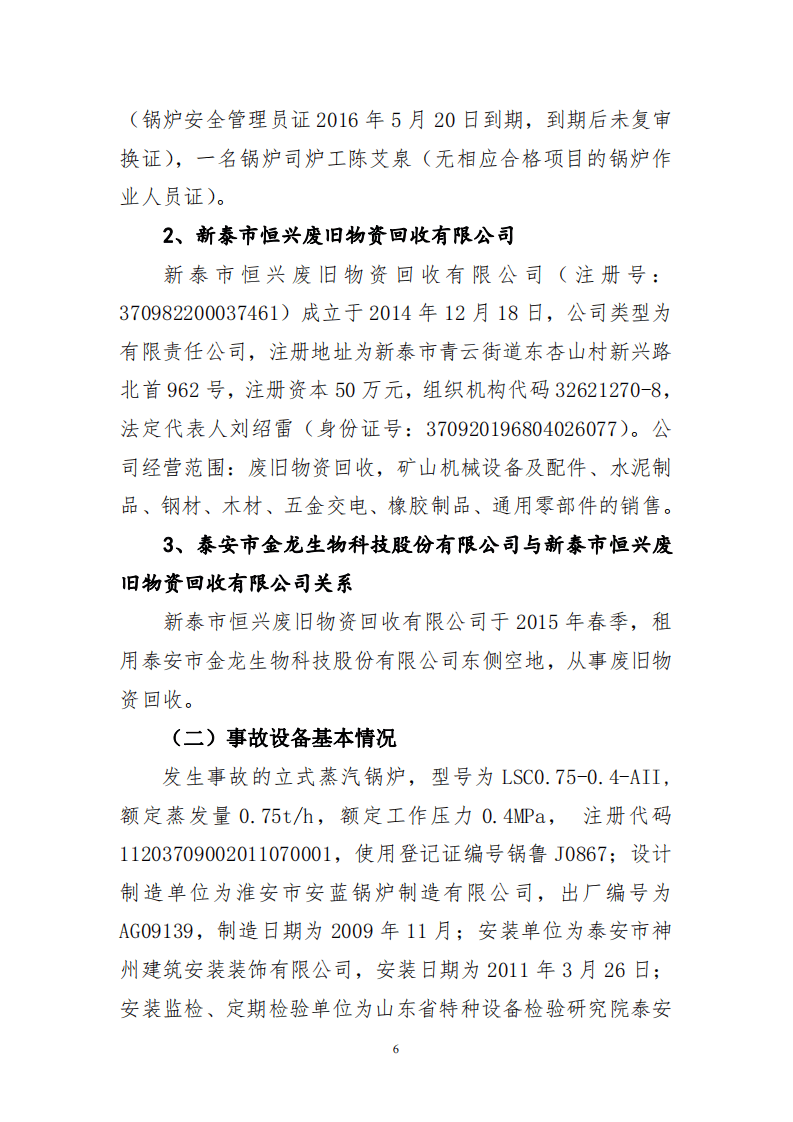 山东省泰安市金龙生物科技股份有限公司&ldquo;11.28&rdquo;较大锅炉爆炸事故调查报告 .pdf 第6页