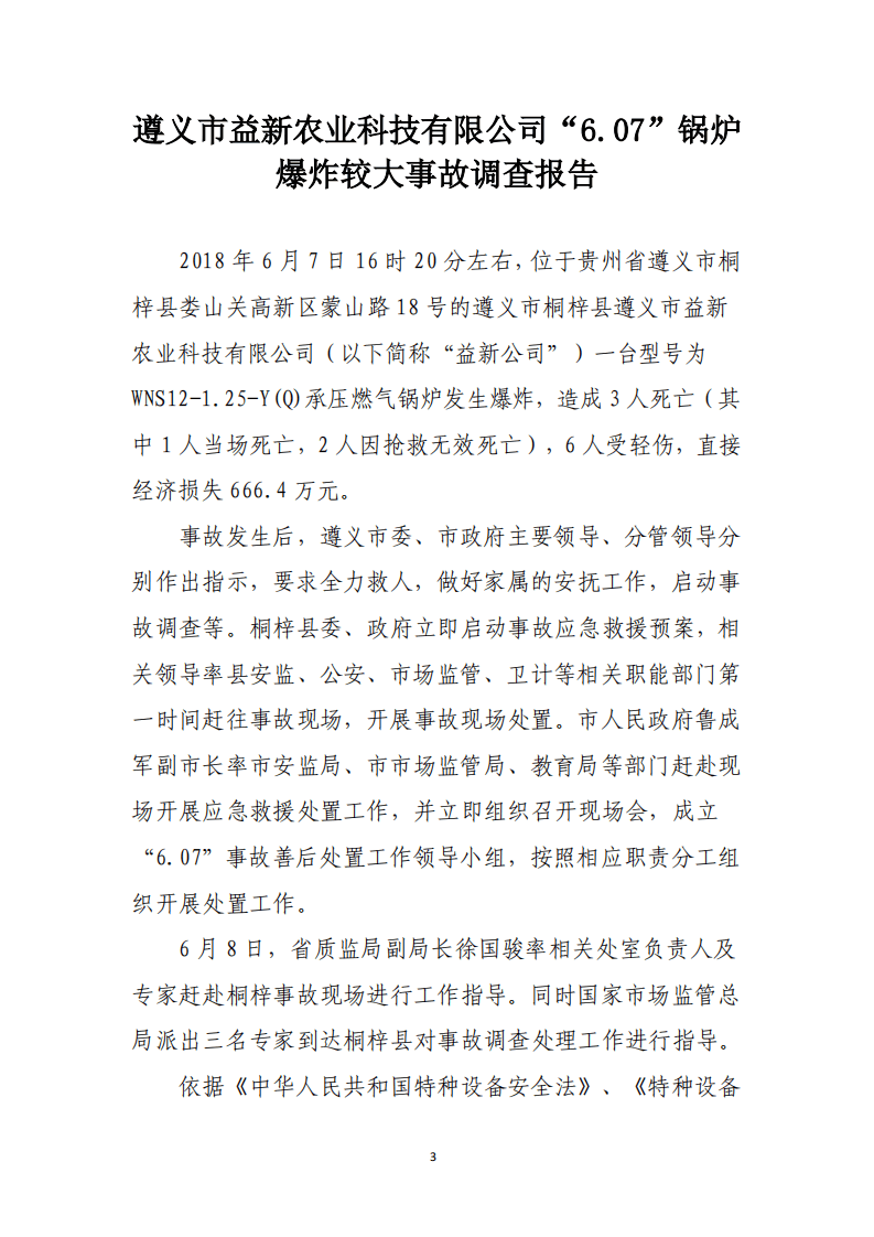 遵义市益新农业科技有限公司&ldquo;6.07&rdquo;锅炉爆炸较大事故调查报告.pdf 第3页