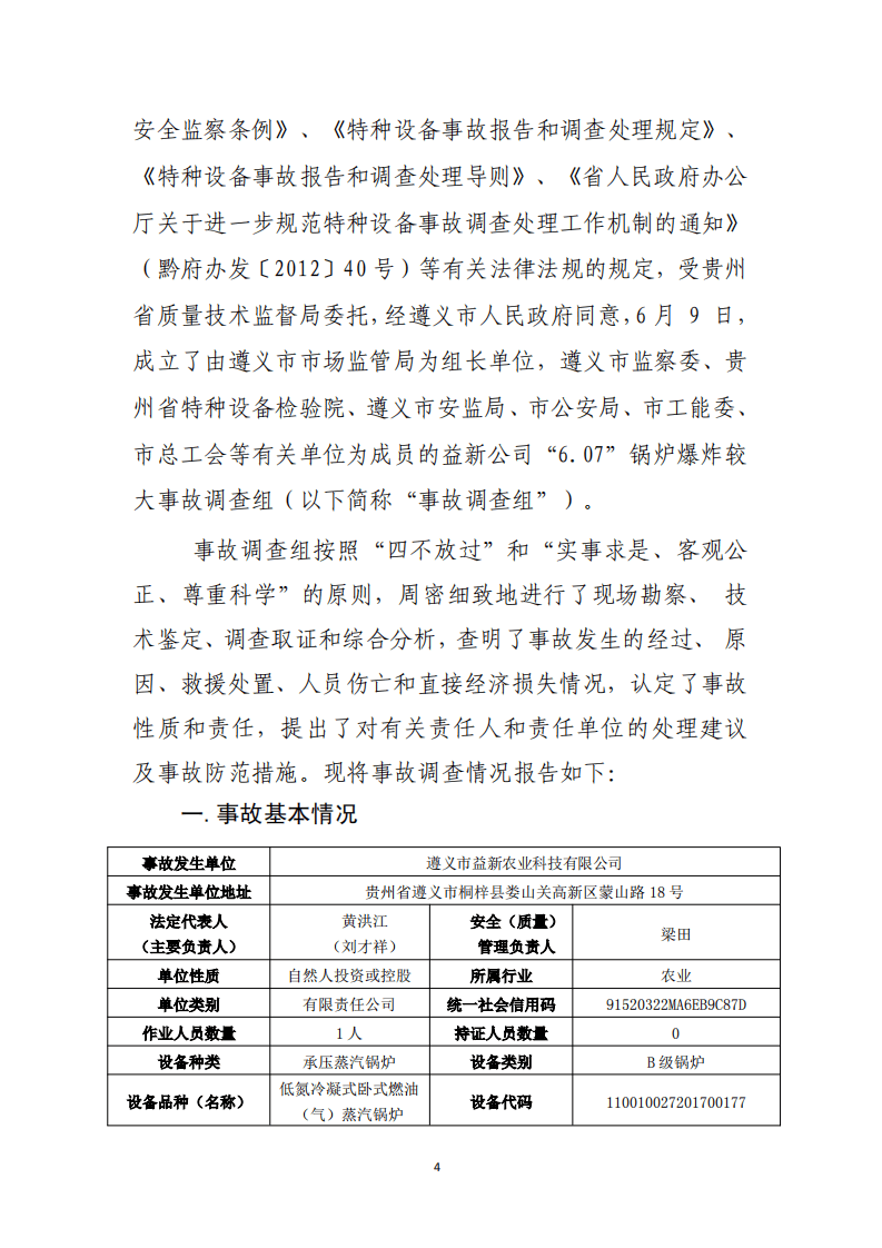 遵义市益新农业科技有限公司&ldquo;6.07&rdquo;锅炉爆炸较大事故调查报告.pdf 第4页